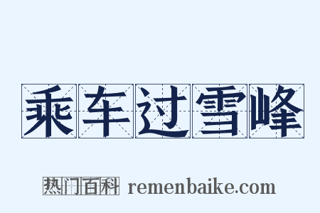 乘车过雪峰是什么意思的图片